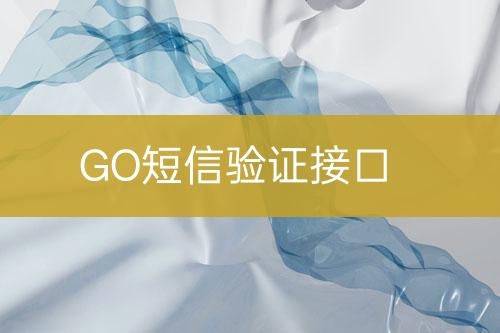 GO短信驗證接口