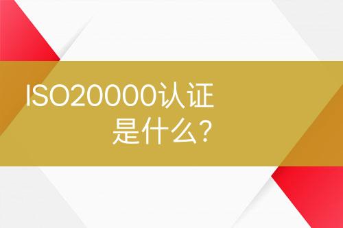ISO20000認證是什么？