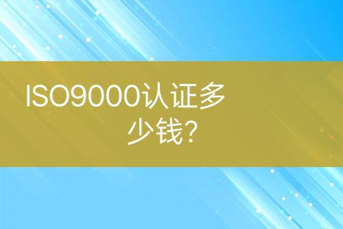 ISO9000認(rèn)證多少錢？