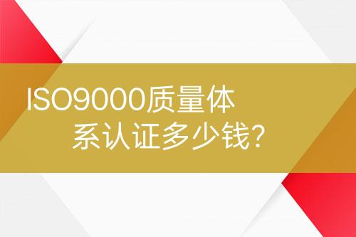 ISO9000質(zhì)量體系認(rèn)證多少錢(qián)？
