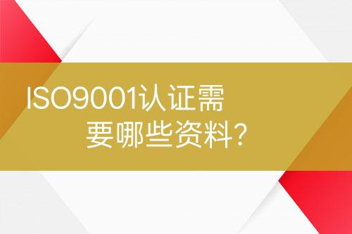 ISO9001認(rèn)證需要哪些資料？