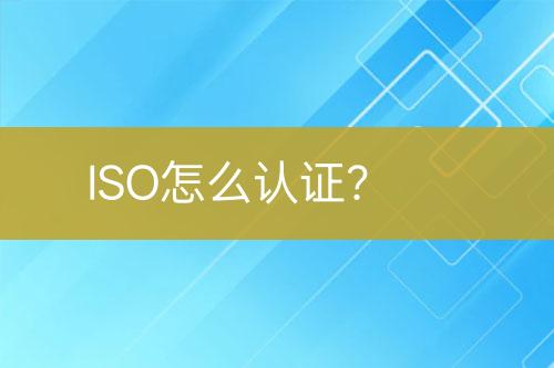 ISO怎么認(rèn)證？