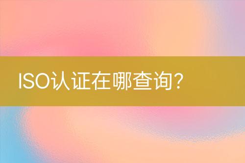 ISO認證在哪查詢？