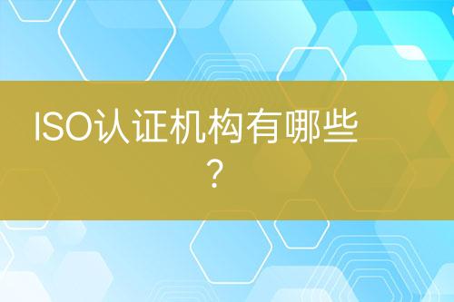 ISO認證機構有哪些？
