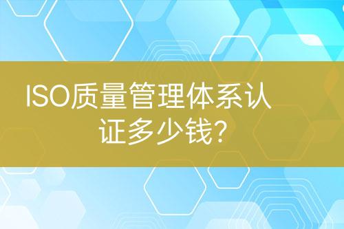 ISO質(zhì)量管理體系認(rèn)證多少錢(qián)？