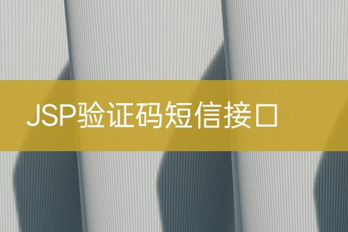 JSP驗(yàn)證碼短信接口