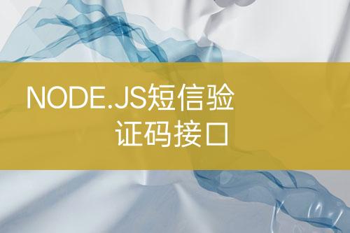 NODE.JS短信驗證碼接口