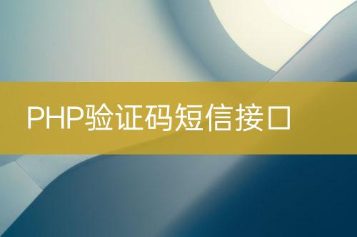 PHP驗證碼短信接口