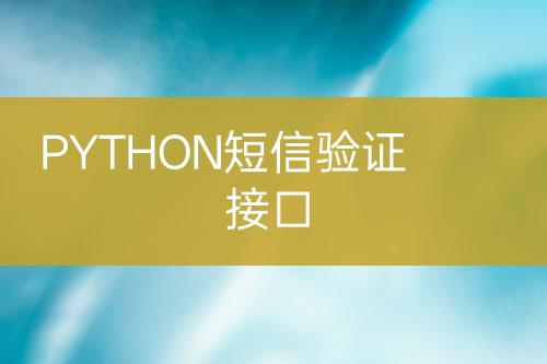 PYTHON短信驗證接口