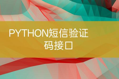 PYTHON短信驗證碼接口