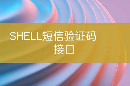 SHELL短信驗(yàn)證碼接口