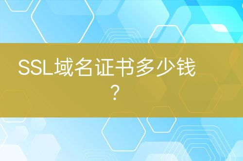 SSL域名證書多少錢？
