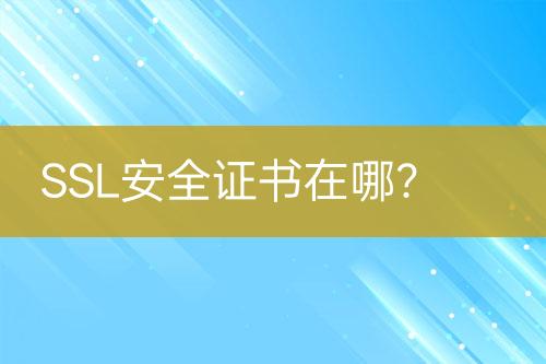 SSL安全證書在哪？