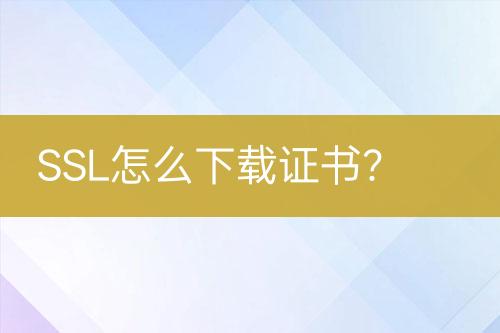 SSL怎么下載證書？