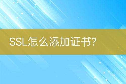 SSL怎么添加證書？