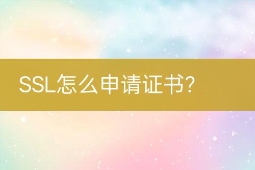 SSL怎么申請(qǐng)證書(shū)？