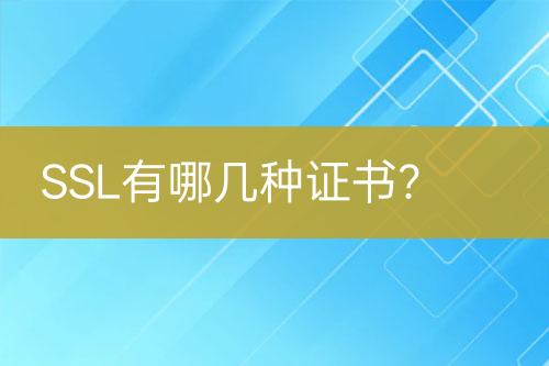 SSL有哪幾種證書？