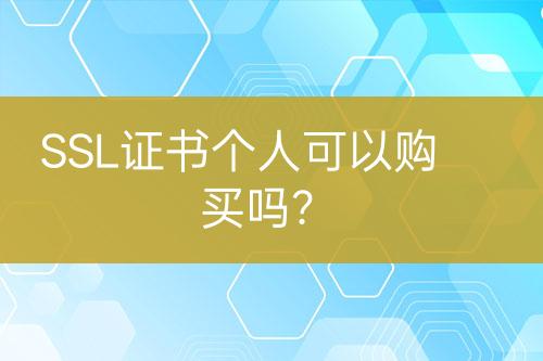 SSL證書個人可以購買嗎？