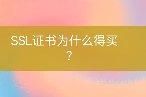 SSL證書為什么得買？