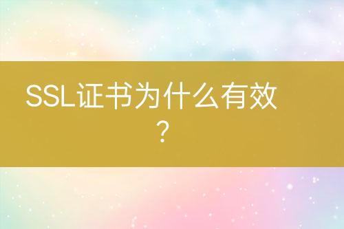 SSL證書(shū)為什么有效？