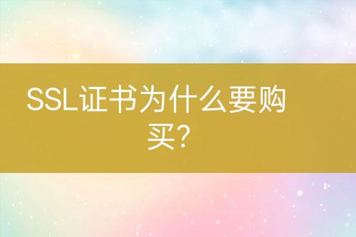SSL證書為什么要購買？