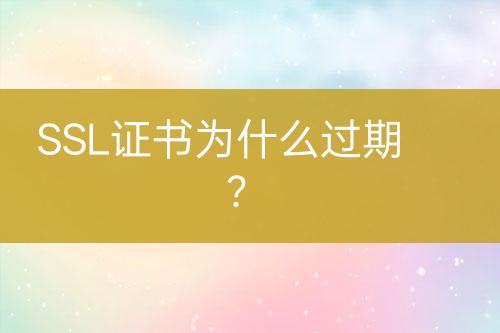 SSL證書為什么過期？