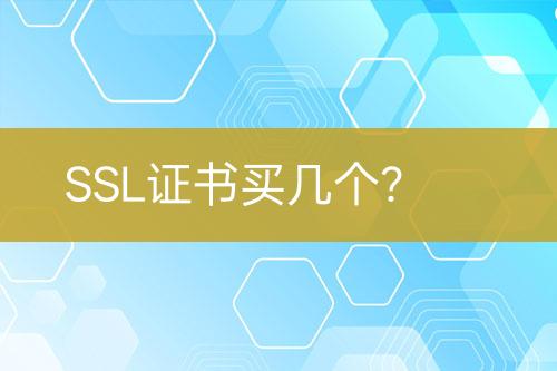 SSL證書買幾個？