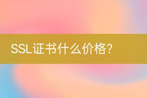 SSL證書(shū)什么價(jià)格？