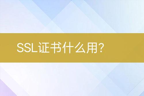 SSL證書什么用？