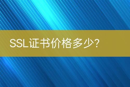 SSL證書價格多少？