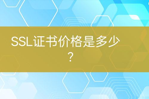 SSL證書(shū)價(jià)格是多少？