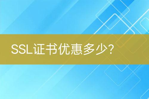 SSL證書優(yōu)惠多少？