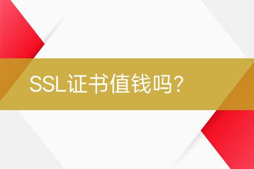 SSL證書(shū)值錢(qián)嗎？