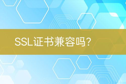 SSL證書兼容嗎？