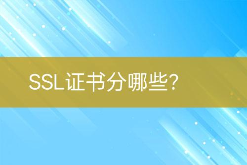 SSL證書(shū)分哪些？