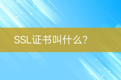 SSL證書叫什么？