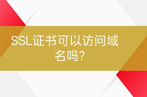 SSL證書可以訪問域名嗎？