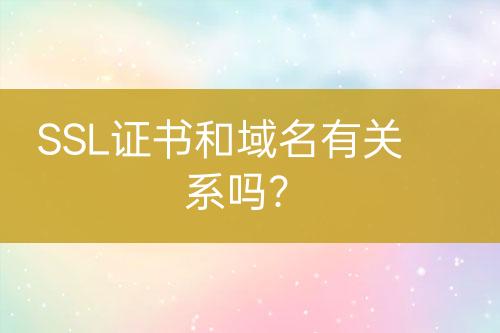 SSL證書和域名有關(guān)系嗎？