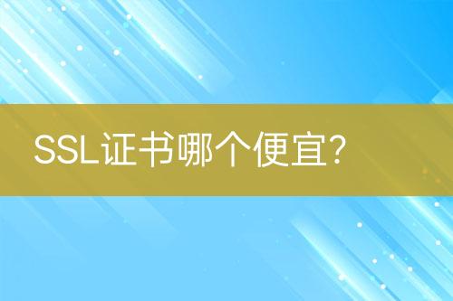 SSL證書哪個便宜？
