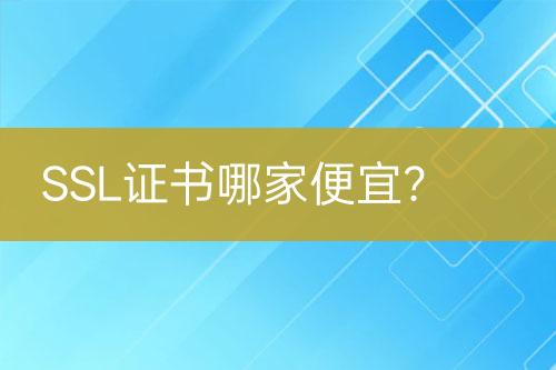 SSL證書哪家便宜？