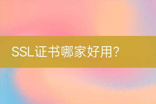 SSL證書(shū)哪家好用？