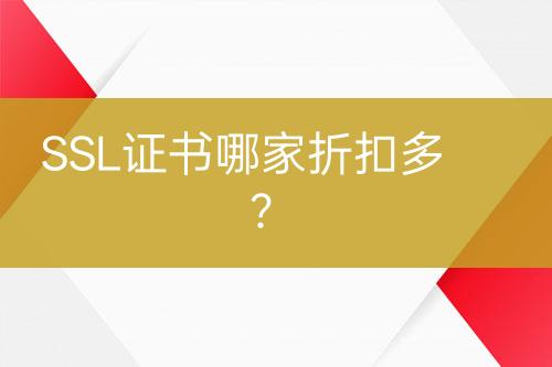 SSL證書哪家折扣多？