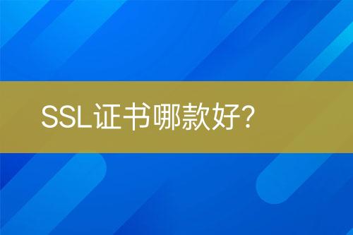 SSL證書哪款好？