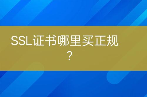 SSL證書哪里買正規(guī)？