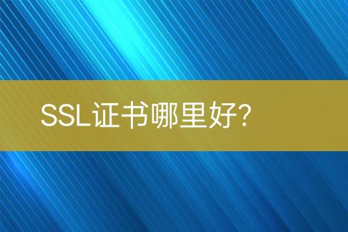 SSL證書哪里好？