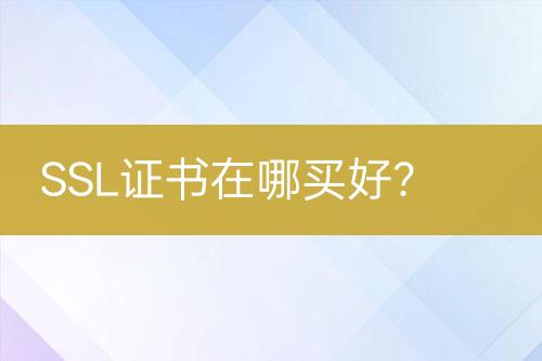 SSL證書在哪買好？