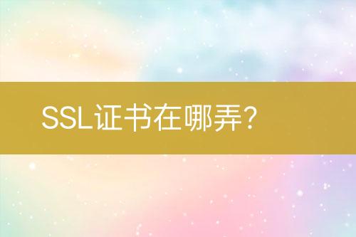 SSL證書在哪弄？