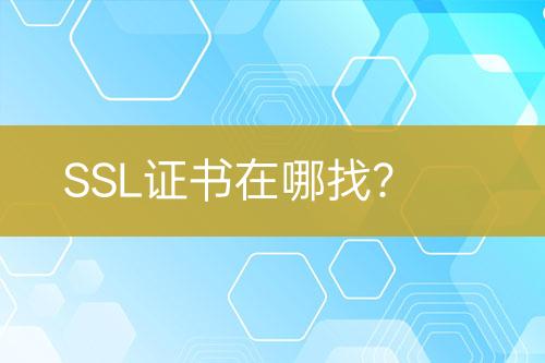 SSL證書在哪找？