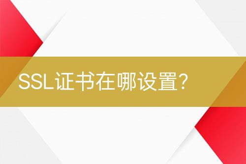 SSL證書在哪設(shè)置？
