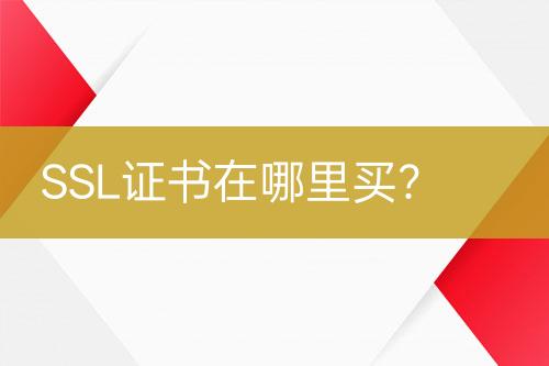 SSL證書在哪里買？